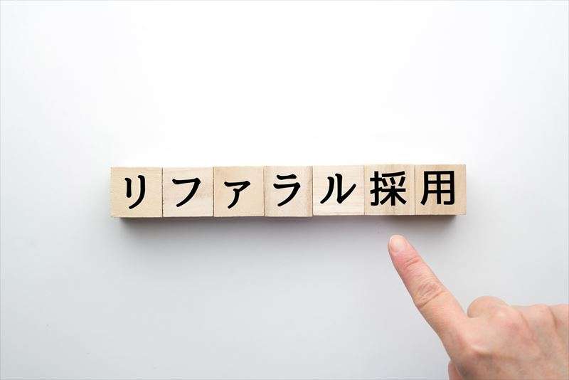 リファラル採用のメリットとは？