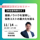 【参加者特典付き】面接ノウハウを習得し、 採用コストの最大化を図る