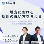 地方拠点企業における採用の戦い方を考える