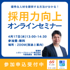 【採用担当者必見】採用力向上セミナー